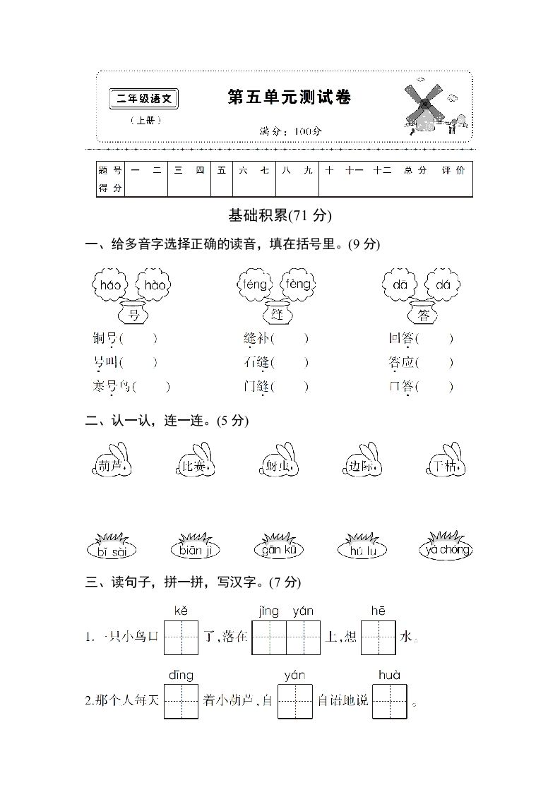 二年级语文上册第五单元测试卷（部编）