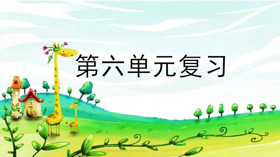 二年级语文上册第六单元复习（部编）