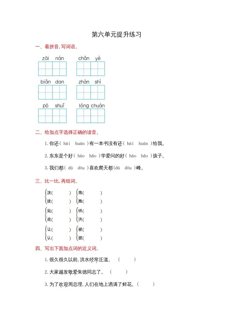 二年级语文上册第六单元提升练习（部编）