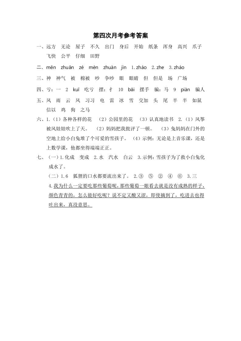 二年级语文上册第四次月考参考答案（部编）