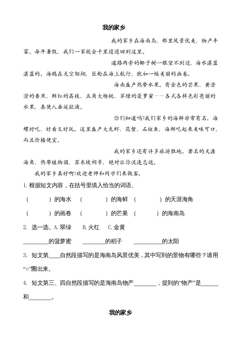 二年级语文上册类文阅读—11葡萄沟（部编）