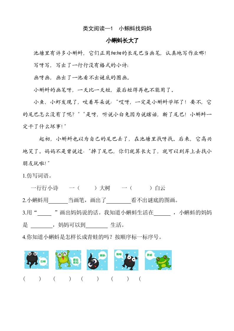 二年级语文上册类文阅读—1小蝌蚪找妈妈（部编）