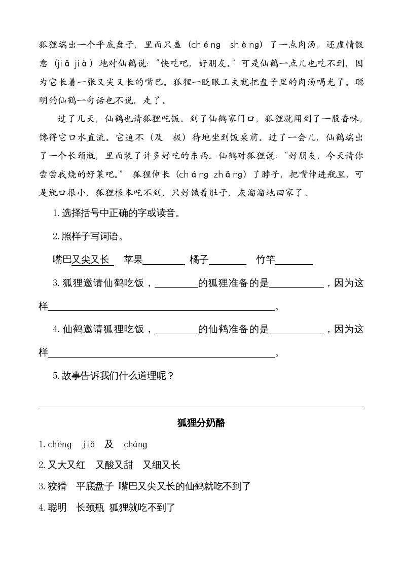 二年级语文上册类文阅读—22狐狸分奶酪（部编）