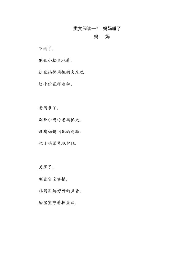 二年级语文上册类文阅读—7妈妈睡了（部编）