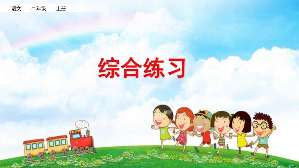 二年级语文上册综合练习（部编）
