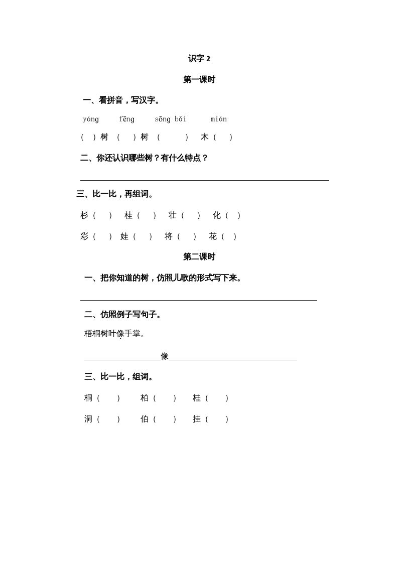 二年级语文上册识字2（部编）
