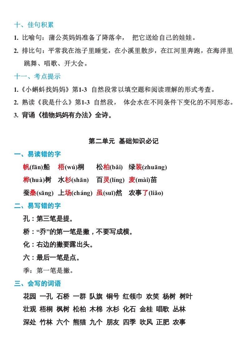 二年级语文上册部编本：统编期末复习知识点汇总（部编）