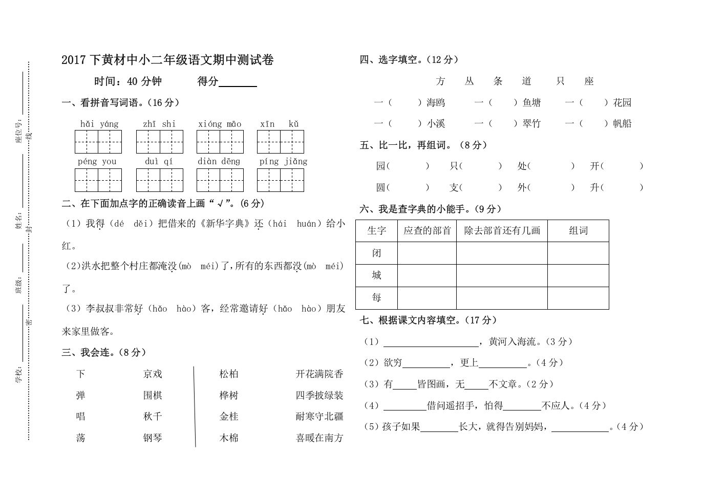 二年级语文上册黄材中小期中测试卷（部编）2