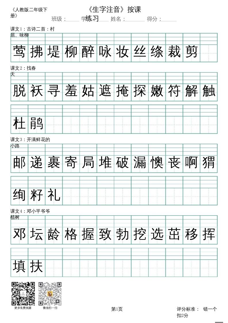 二年级语文上册（新）_识字表_生字注音（部编）