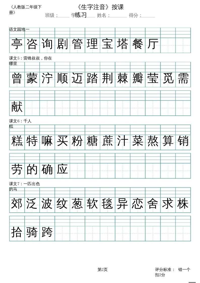 二年级语文上册（新）_识字表_生字注音（部编）