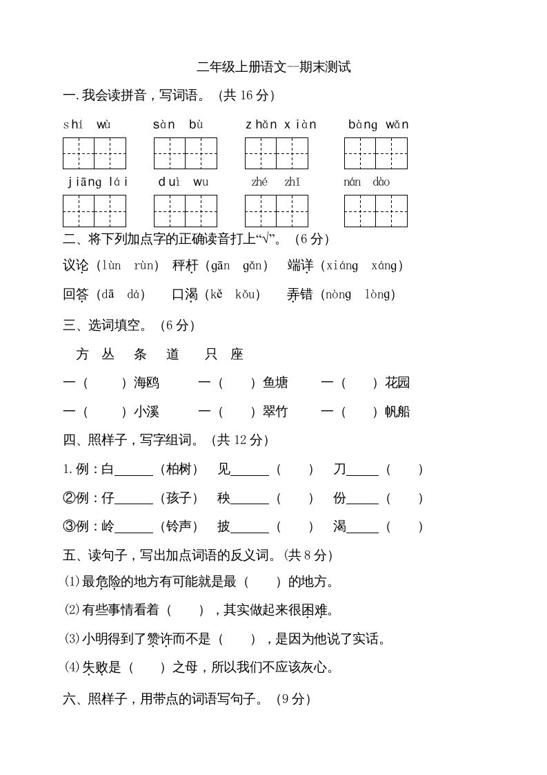 二年级语文上册（期末试题）(11)（部编）