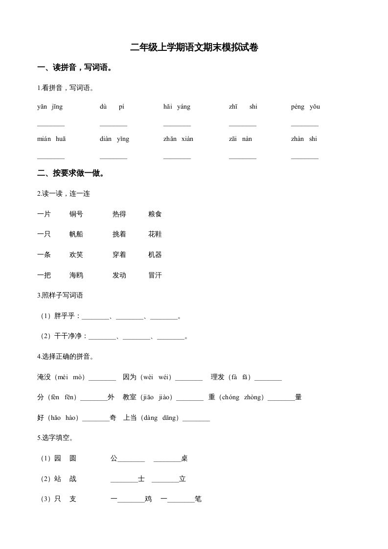 二年级语文上册（期末试题）(22)（部编）