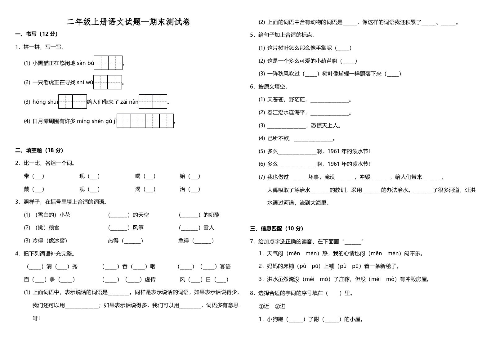 二年级语文上册（期末试题）(24)（部编）