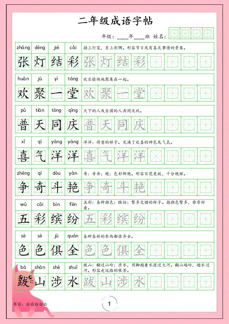 二（上）语文成语字帖