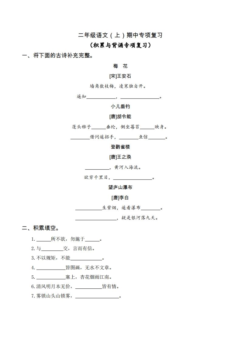 二（上）语文期中积累与背诵专项