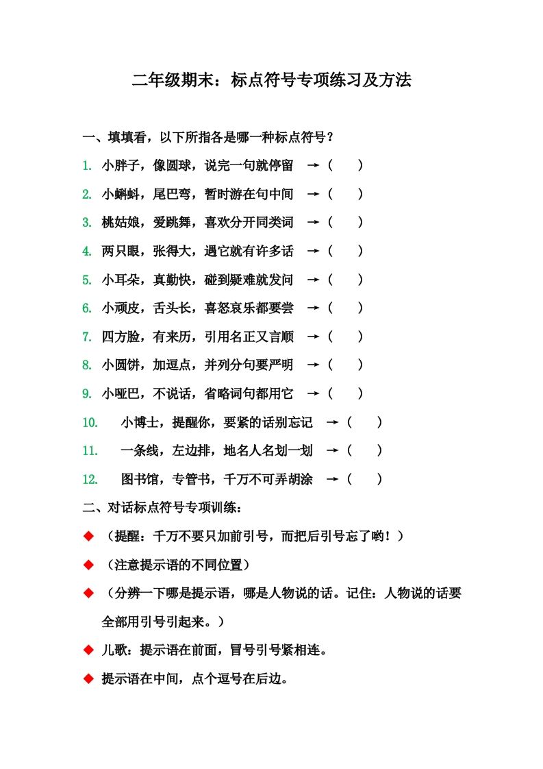 二（上）语文期末标点符号的使用方法及训练