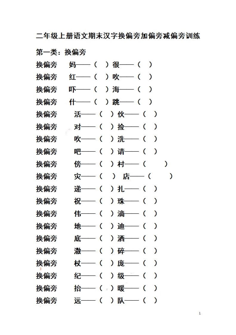 二（上）语文期末汉字换偏旁加偏旁减偏旁训练