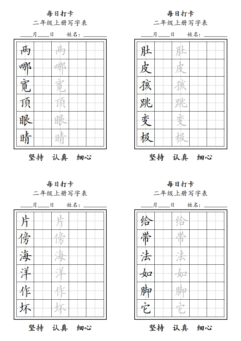 字帖二年级上册语文每日打卡