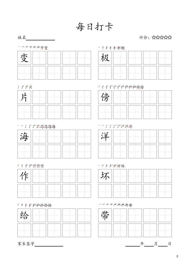 每日打卡(10字版)_二年级上册语文(部编版高清电子字帖)