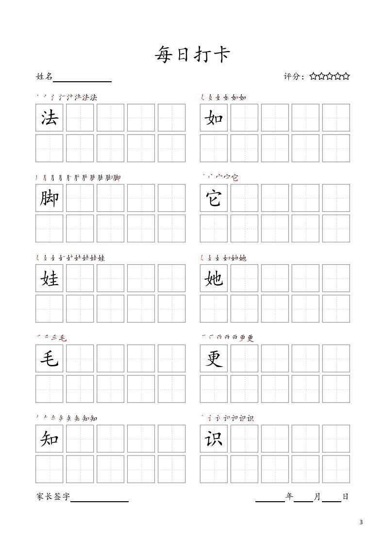 每日打卡(10字版)_二年级上册语文(部编版高清电子字帖)