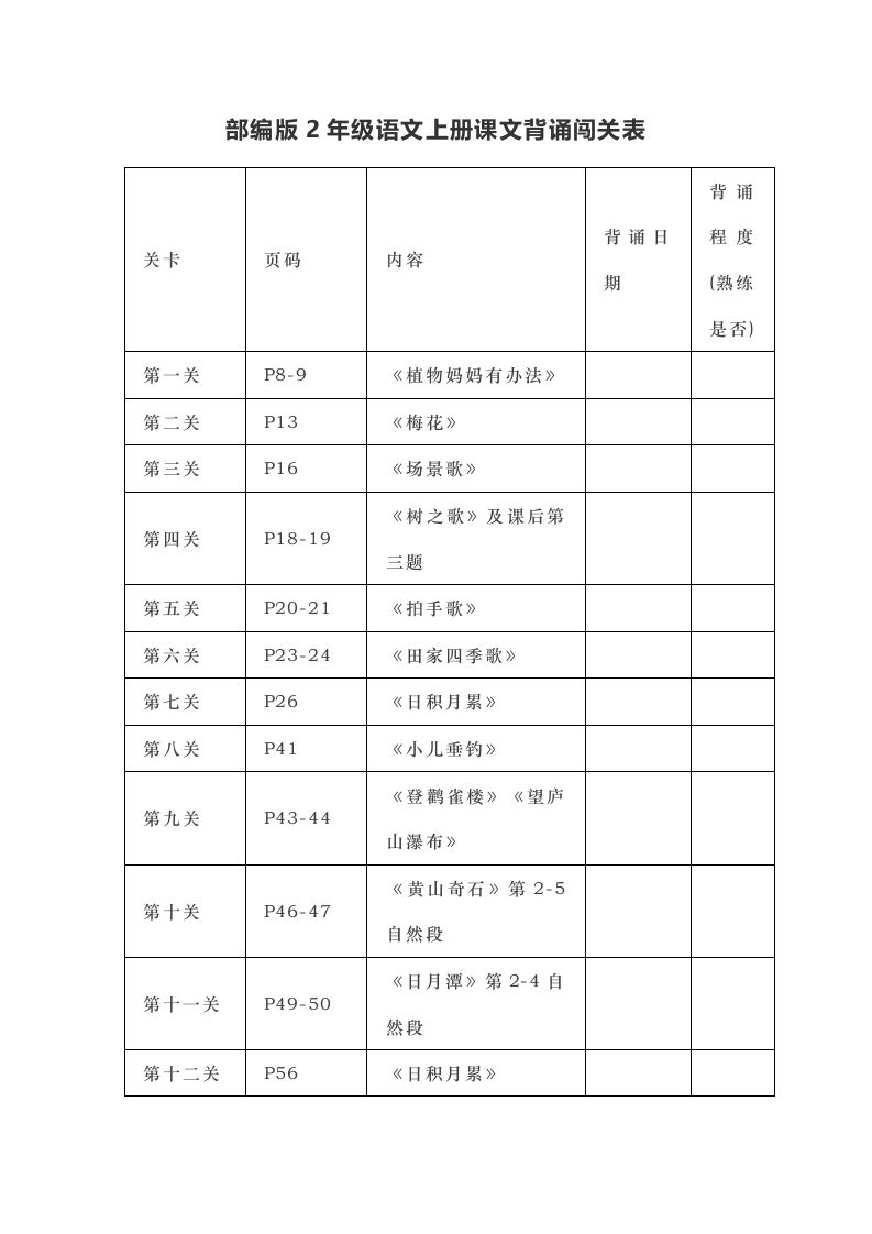 部编版二年级上册语文背诵课文内容及闯关表