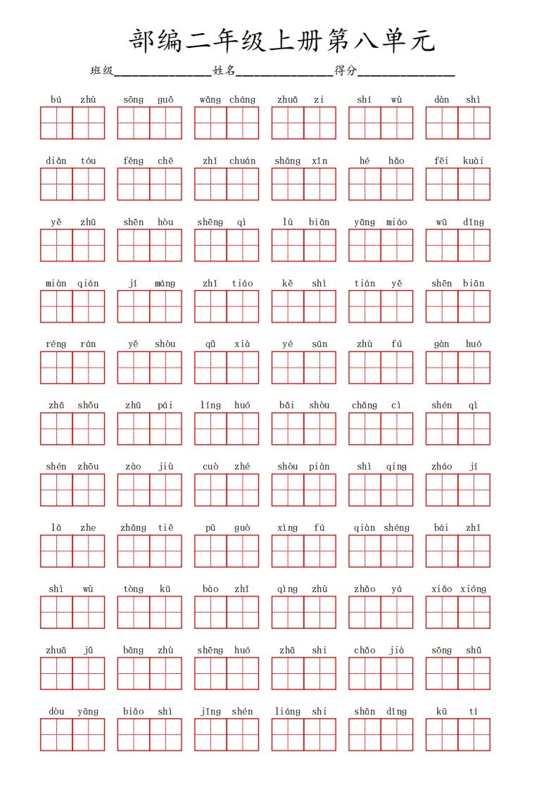 部编语文二年级上册第八单元