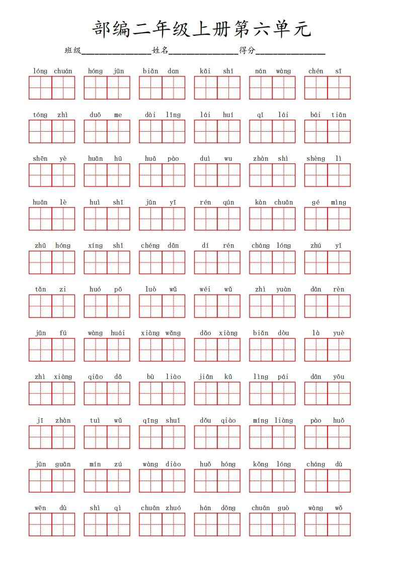 部编语文二年级上册第六单元