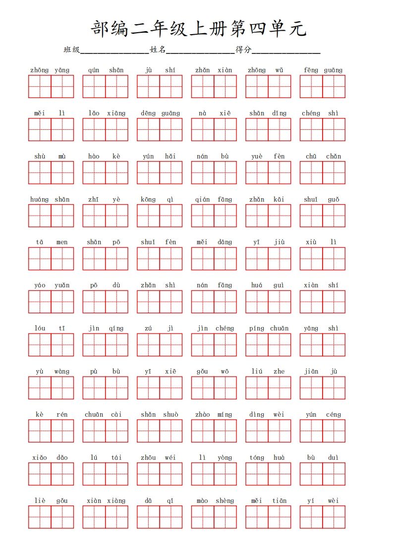 部编语文二年级上册第四单元
