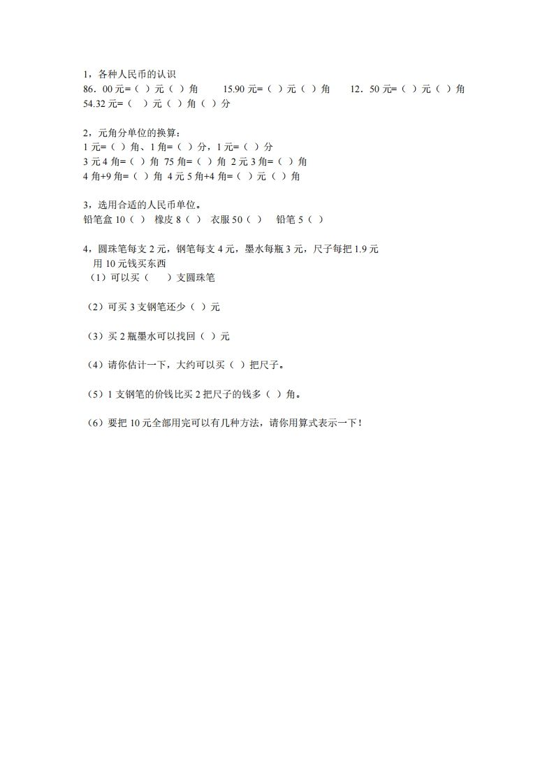 (完整)小学二年级数学上册元角分专项练习题