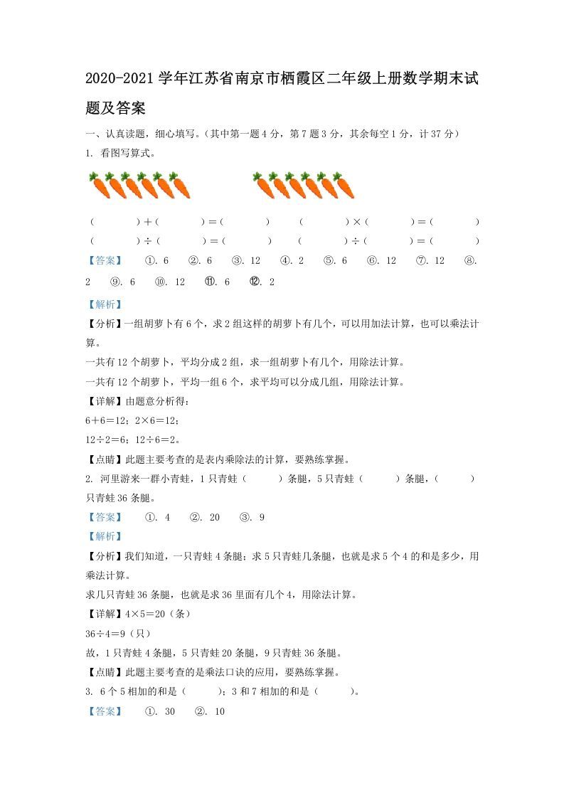 2020-2021学年江苏省南京市栖霞区二年级上册数学期末试题及答案(Word版)