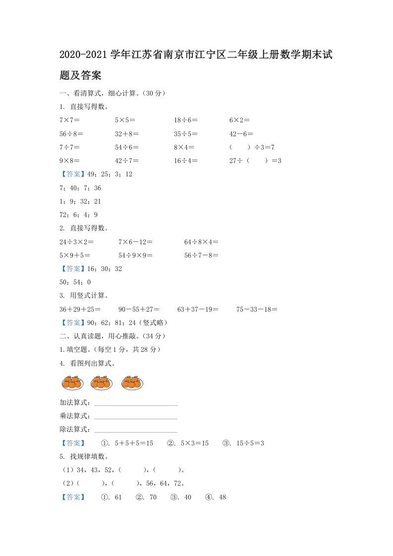 2020-2021学年江苏省南京市江宁区二年级上册数学期末试题及答案(Word版)