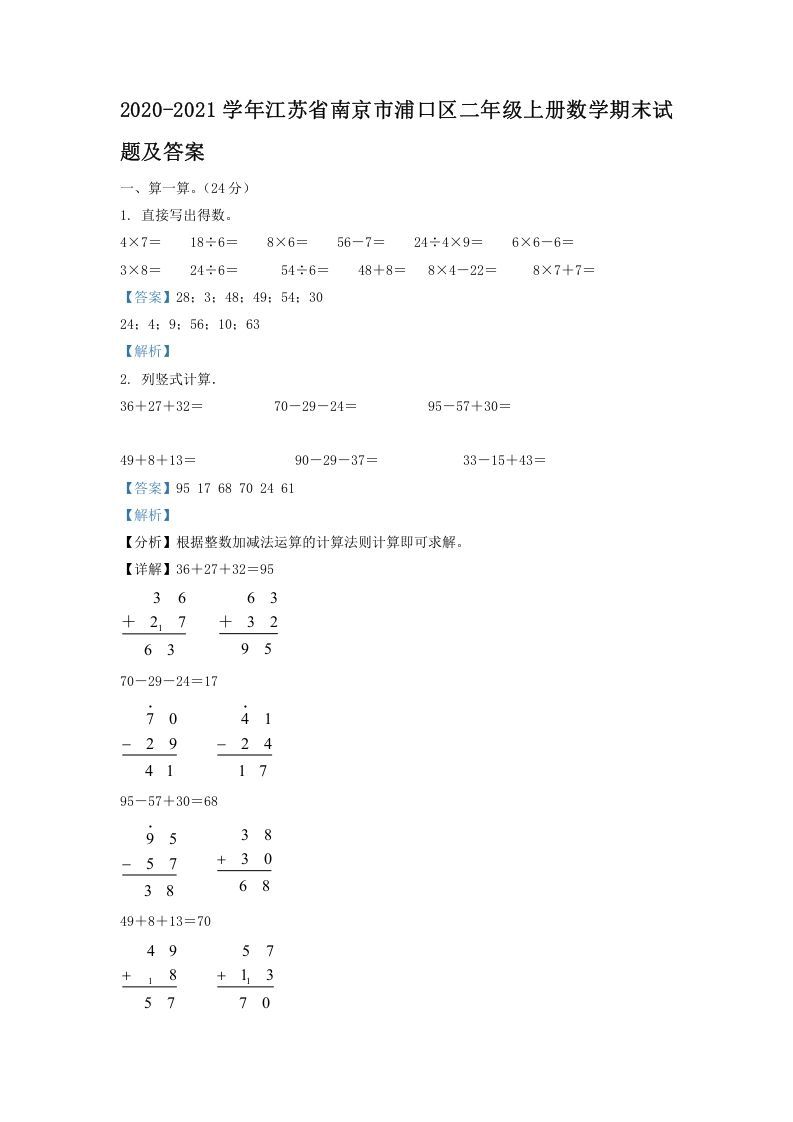 2020-2021学年江苏省南京市浦口区二年级上册数学期末试题及答案(Word版)