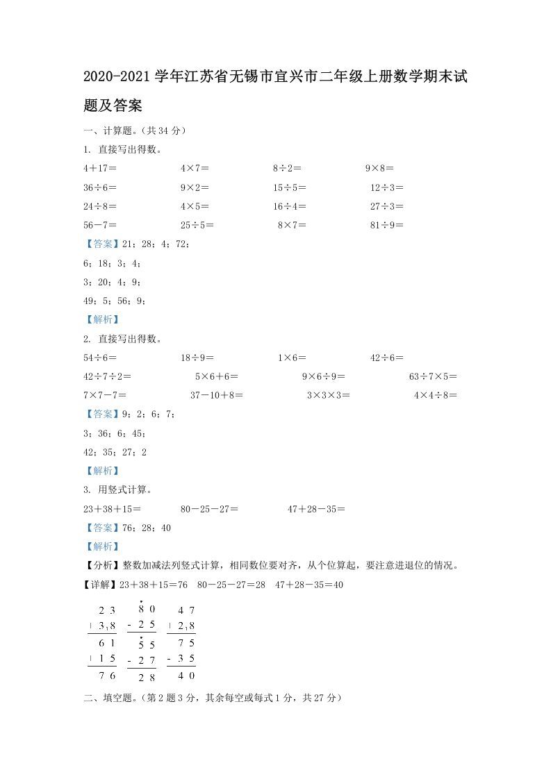 2020-2021学年江苏省无锡市宜兴市二年级上册数学期末试题及答案(Word版)