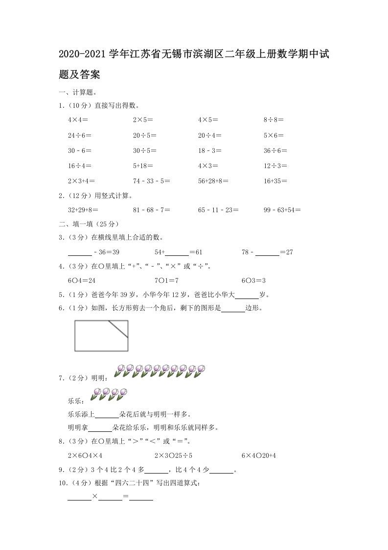 2020-2021学年江苏省无锡市滨湖区二年级上册数学期中试题及答案(Word版)
