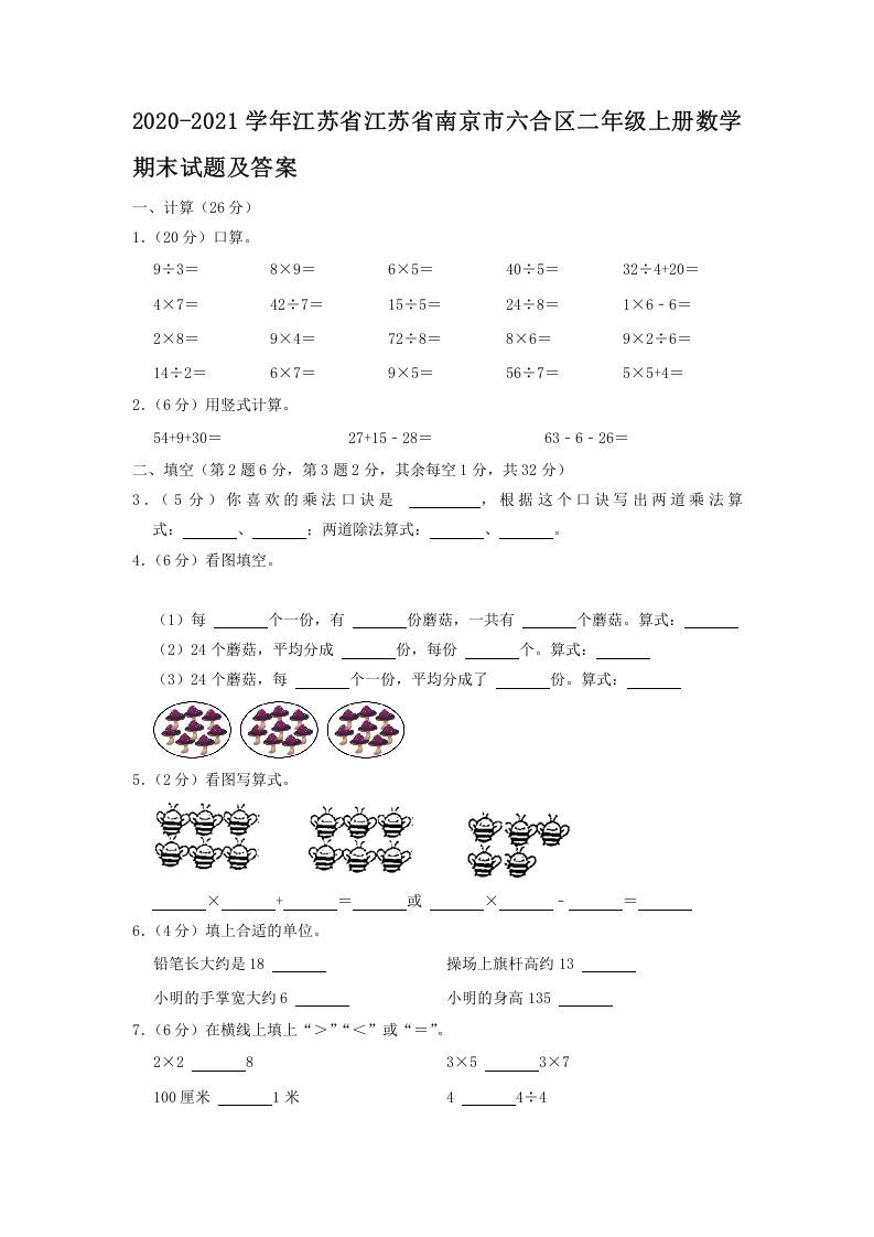 2020-2021学年江苏省江苏省南京市六合区二年级上册数学期末试题及答案(Word版)