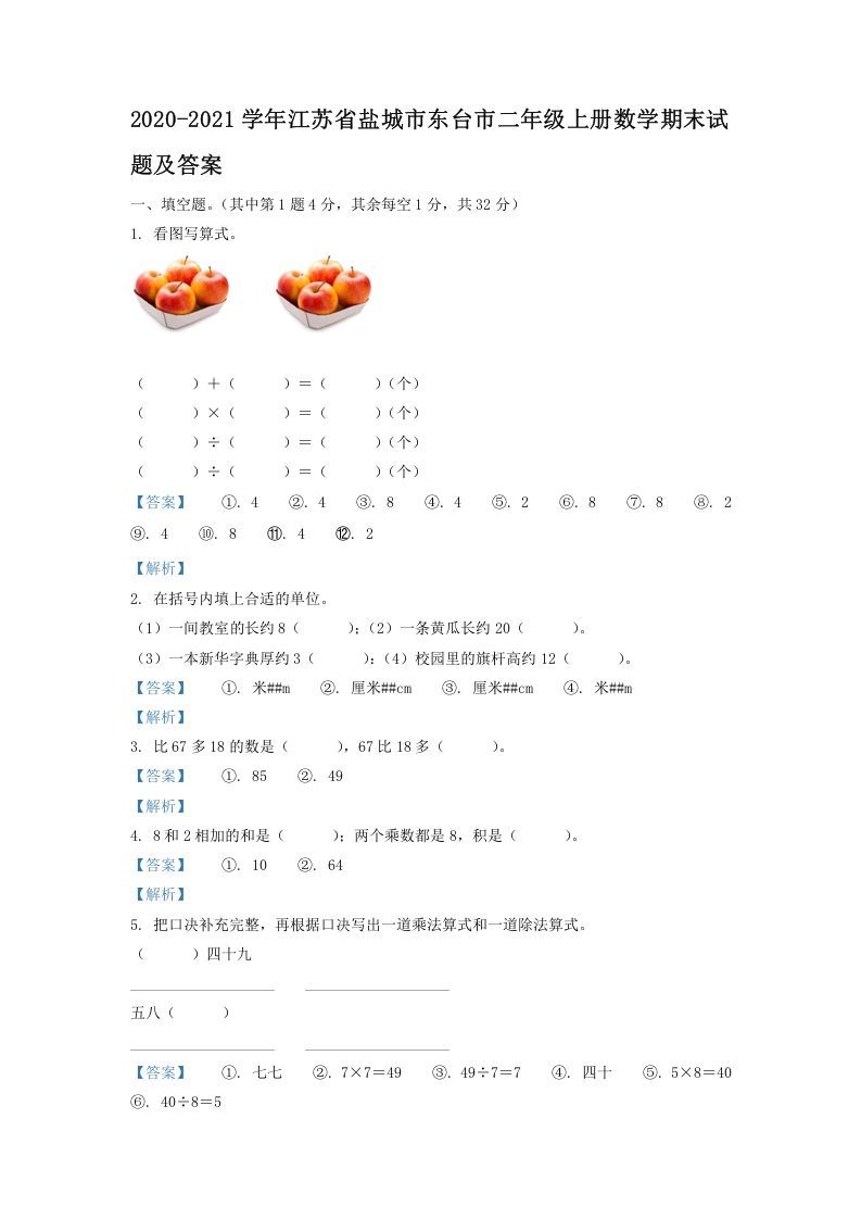 2020-2021学年江苏省盐城市东台市二年级上册数学期末试题及答案(Word版)