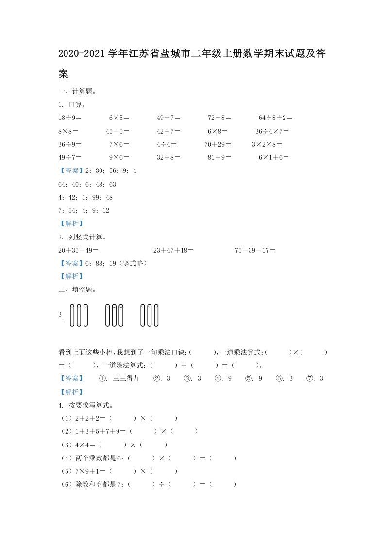 2020-2021学年江苏省盐城市二年级上册数学期末试题及答案(Word版)