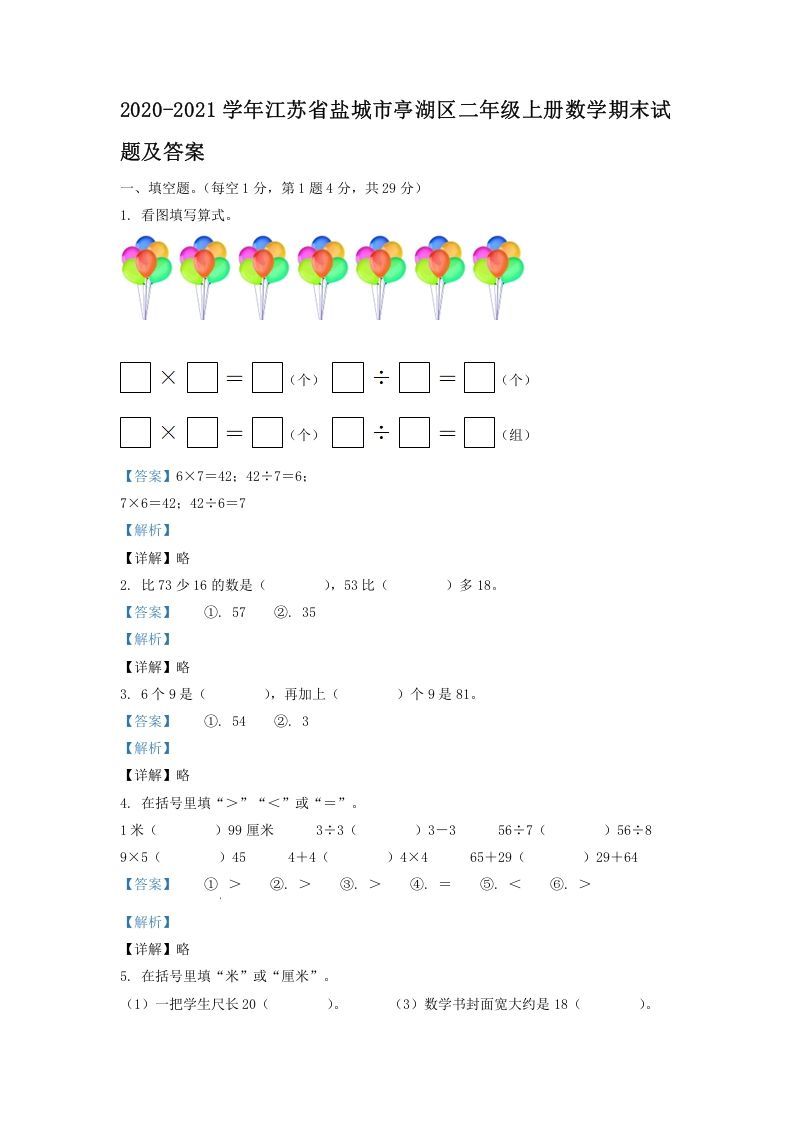 2020-2021学年江苏省盐城市亭湖区二年级上册数学期末试题及答案(Word版)