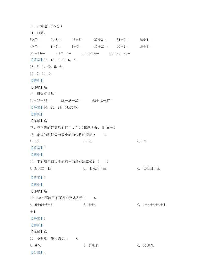 2020-2021学年江苏省盐城市亭湖区二年级上册数学期末试题及答案(Word版)