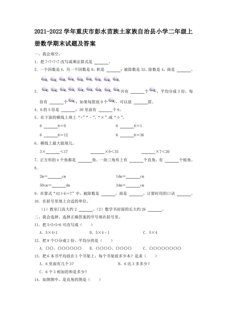 2021-2022学年重庆市彭水苗族土家族自治县小学二年级上册数学期末试题及答案(Word版)