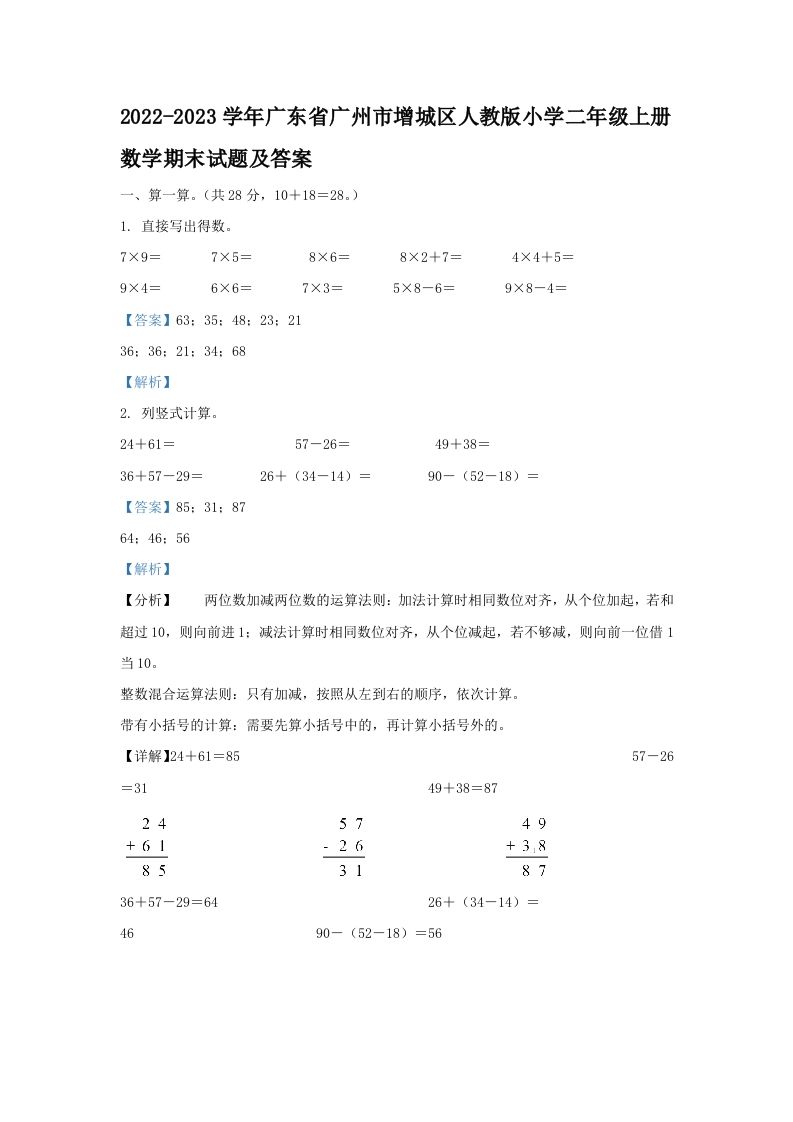 2022-2023学年广东省广州市增城区人教版小学二年级上册数学期末试题及答案(Word版)