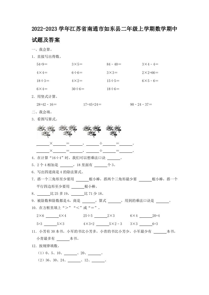 2022-2023学年江苏省南通市如东县二年级上学期数学期中试题及答案(Word版)
