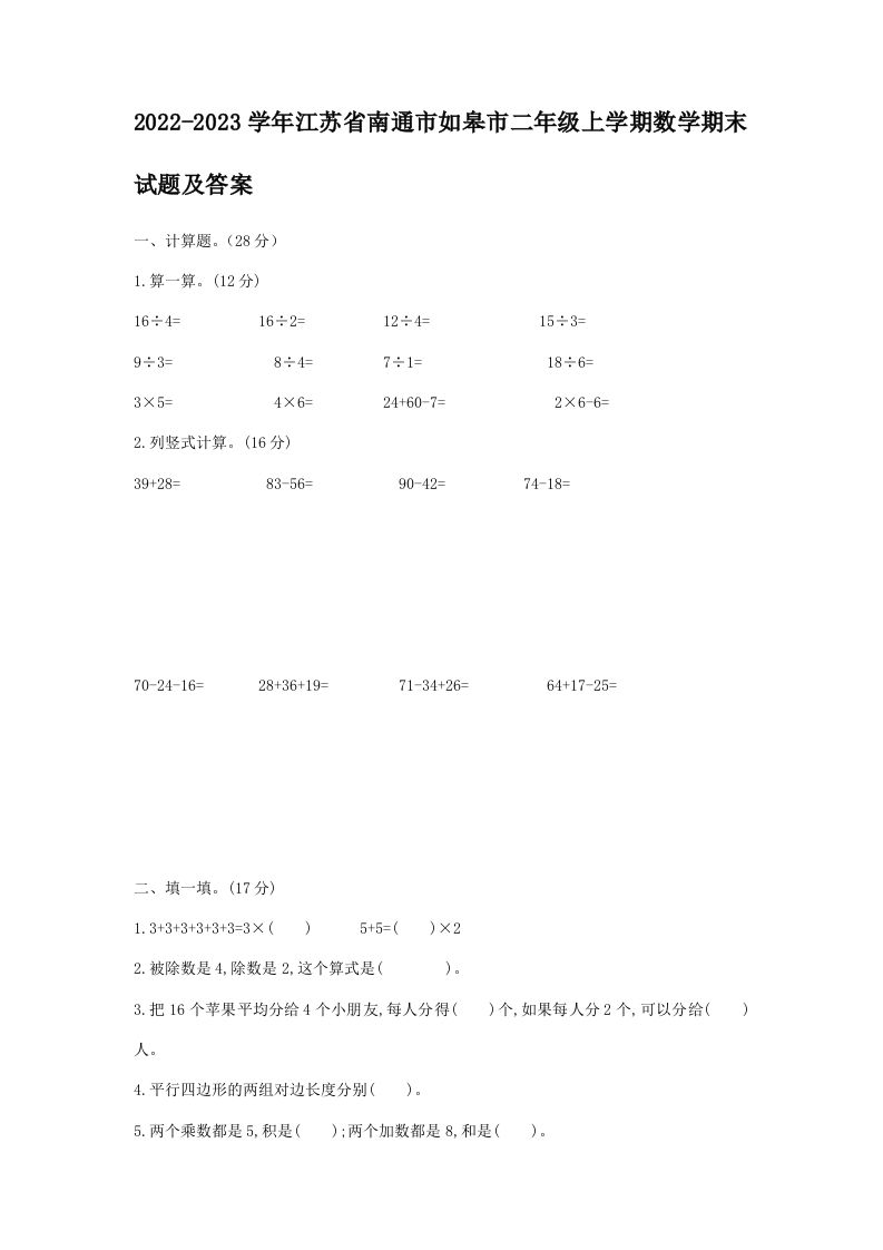 2022-2023学年江苏省南通市如皋市二年级上学期数学期末试题及答案(Word版)