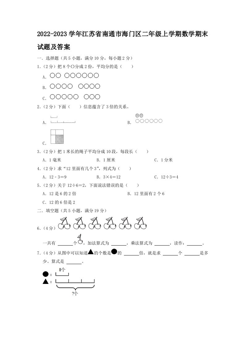 2022-2023学年江苏省南通市海门区二年级上学期数学期末试题及答案(Word版)