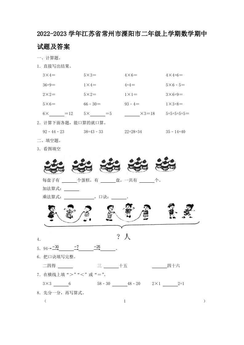 2022-2023学年江苏省常州市溧阳市二年级上学期数学期中试题及答案(Word版)