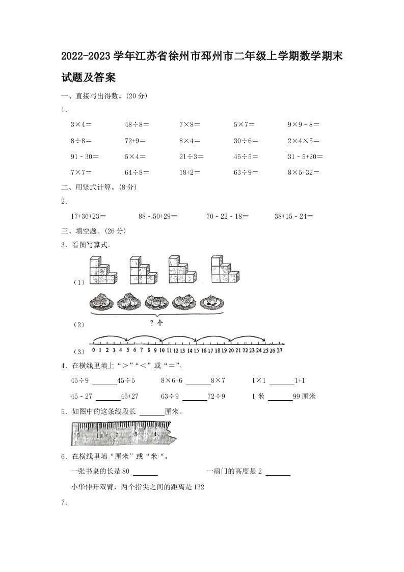 2022-2023学年江苏省徐州市邳州市二年级上学期数学期末试题及答案(Word版)