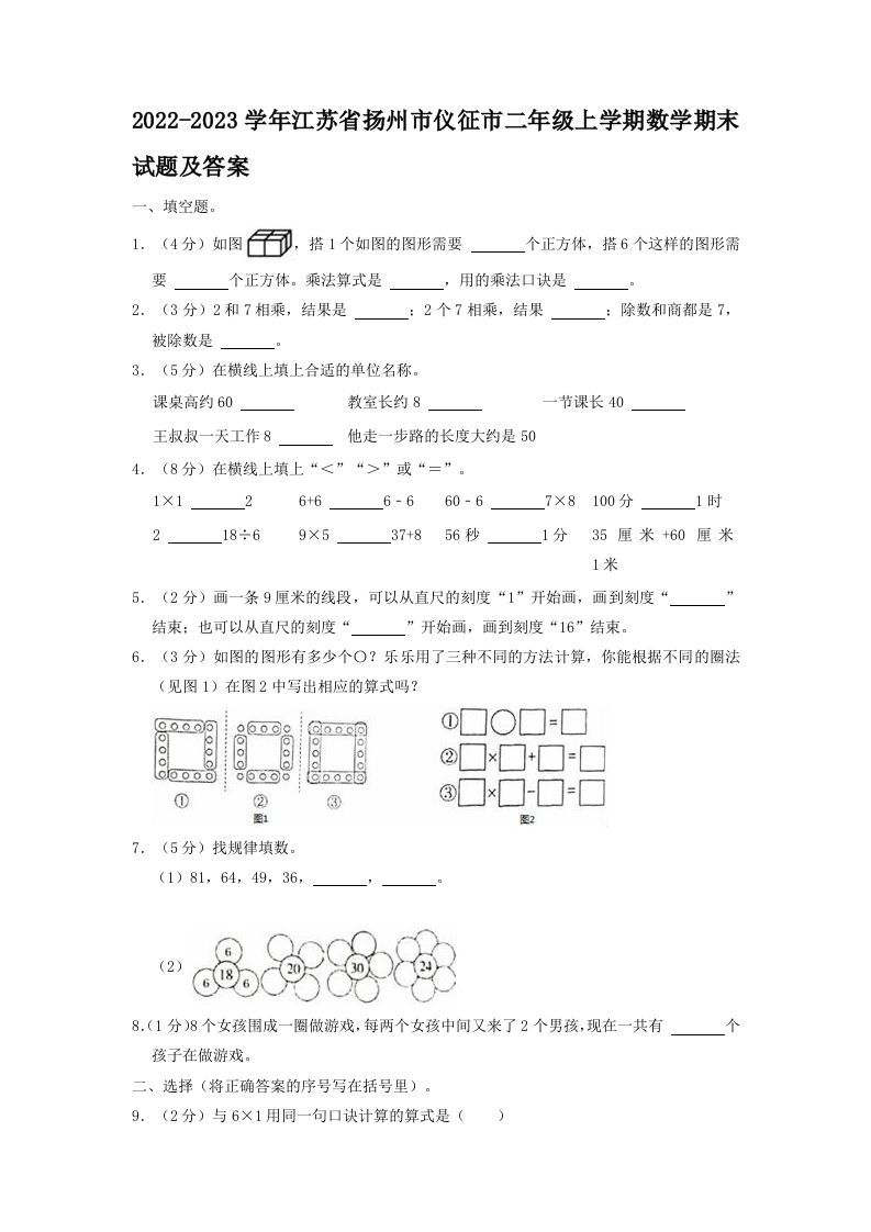 2022-2023学年江苏省扬州市仪征市二年级上学期数学期末试题及答案(Word版)