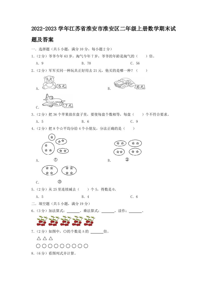 2022-2023学年江苏省淮安市淮安区二年级上册数学期末试题及答案(Word版)