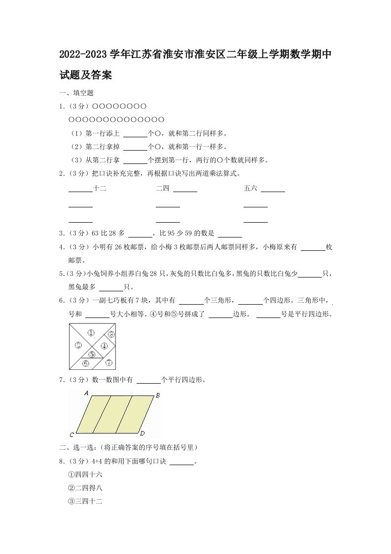 2022-2023学年江苏省淮安市淮安区二年级上学期数学期中试题及答案(Word版)