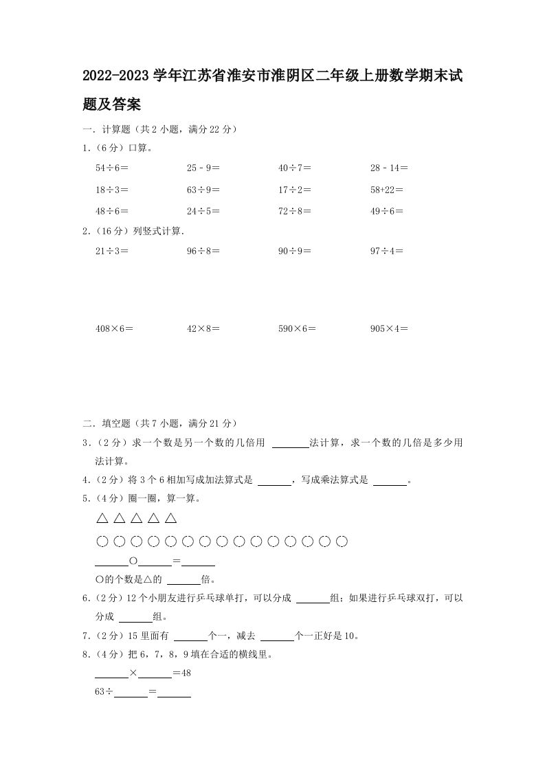 2022-2023学年江苏省淮安市淮阴区二年级上册数学期末试题及答案(Word版)